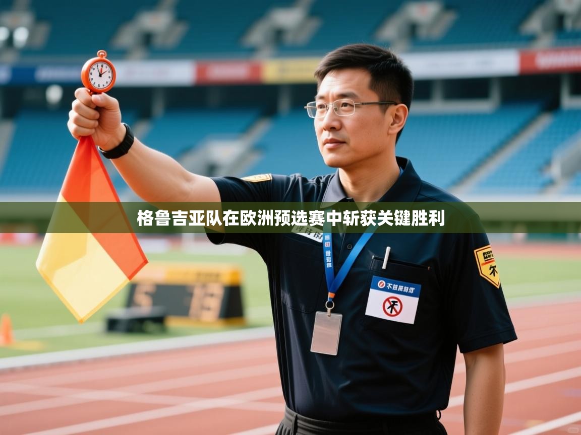 格鲁吉亚队在欧洲预选赛中斩获关键胜利  第1张