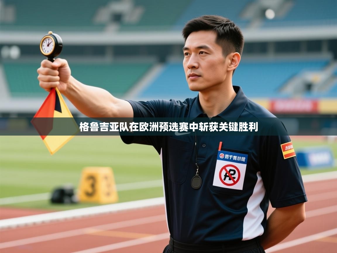 格鲁吉亚队在欧洲预选赛中斩获关键胜利  第2张