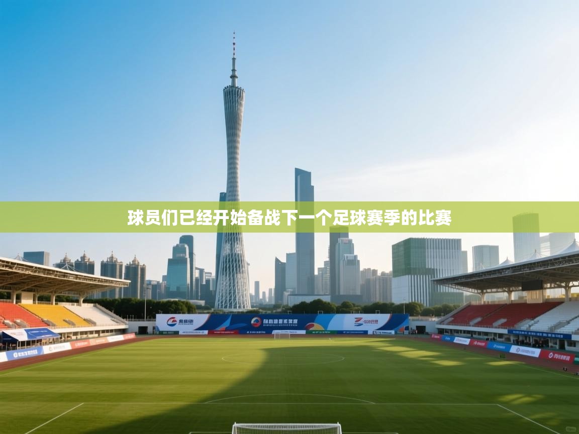 球员们已经开始备战下一个足球赛季的比赛