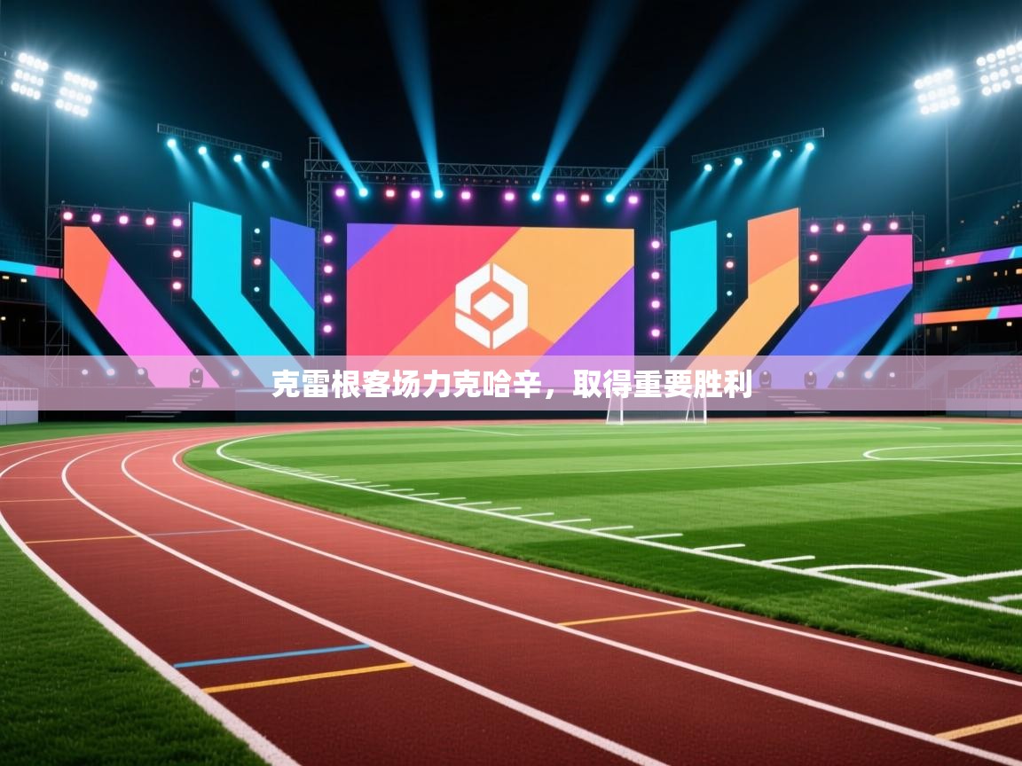 克雷根客场力克哈辛，取得重要胜利  第1张