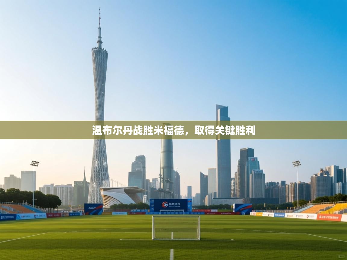 温布尔丹战胜米福德，取得关键胜利