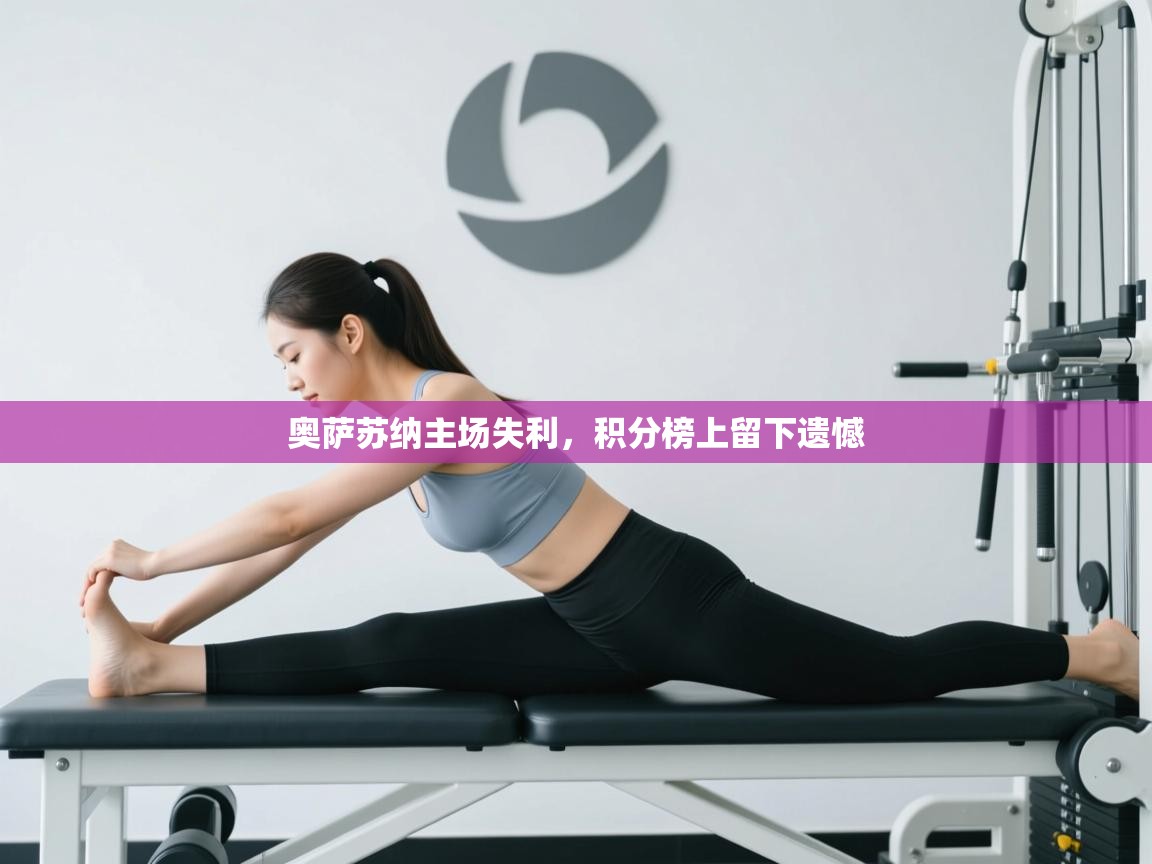 奥萨苏纳主场失利，积分榜上留下遗憾  第1张