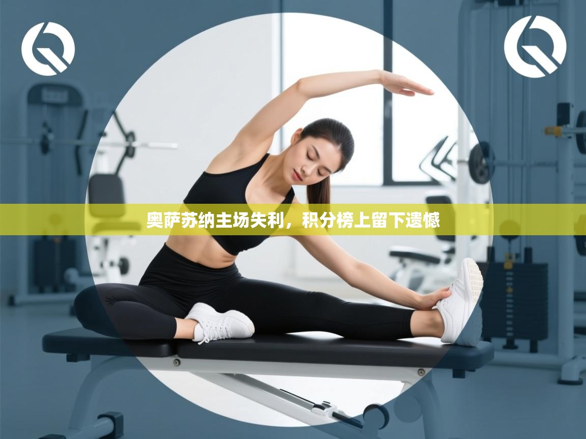 奥萨苏纳主场失利，积分榜上留下遗憾  第2张