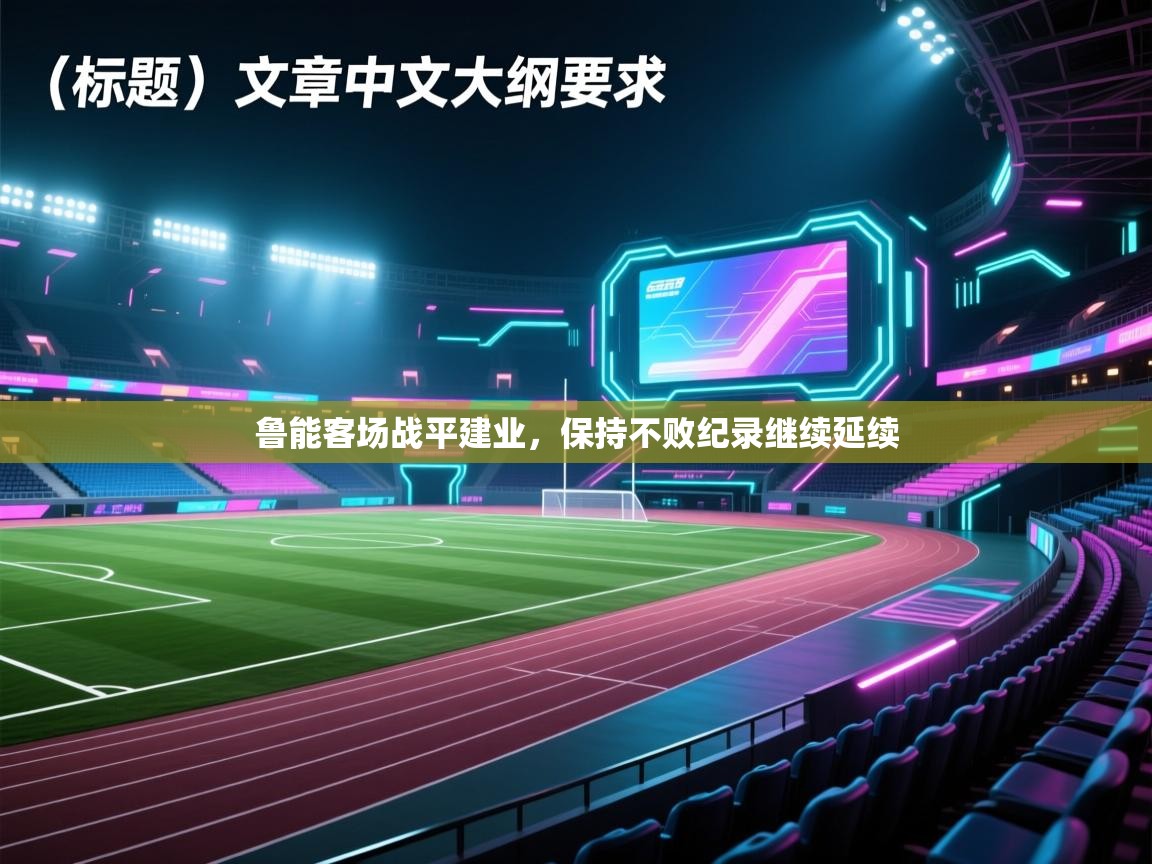 鲁能客场战平建业，保持不败纪录继续延续  第1张