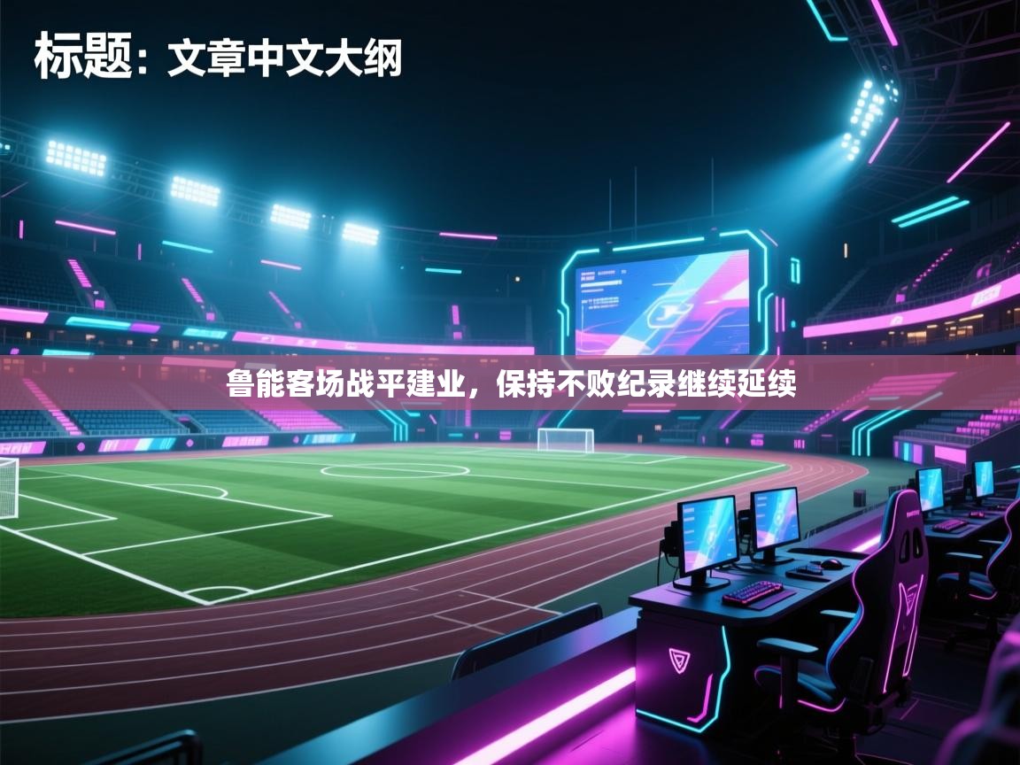 鲁能客场战平建业，保持不败纪录继续延续  第2张