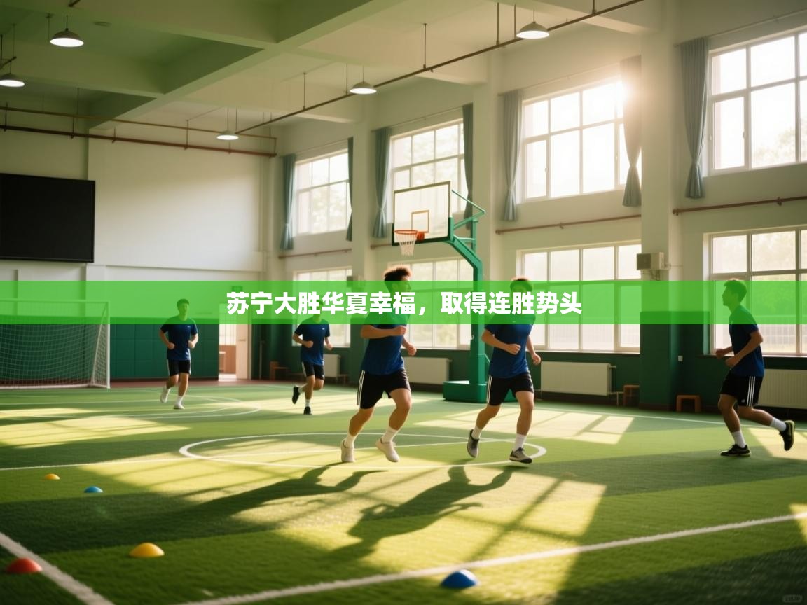 苏宁大胜华夏幸福，取得连胜势头  第1张