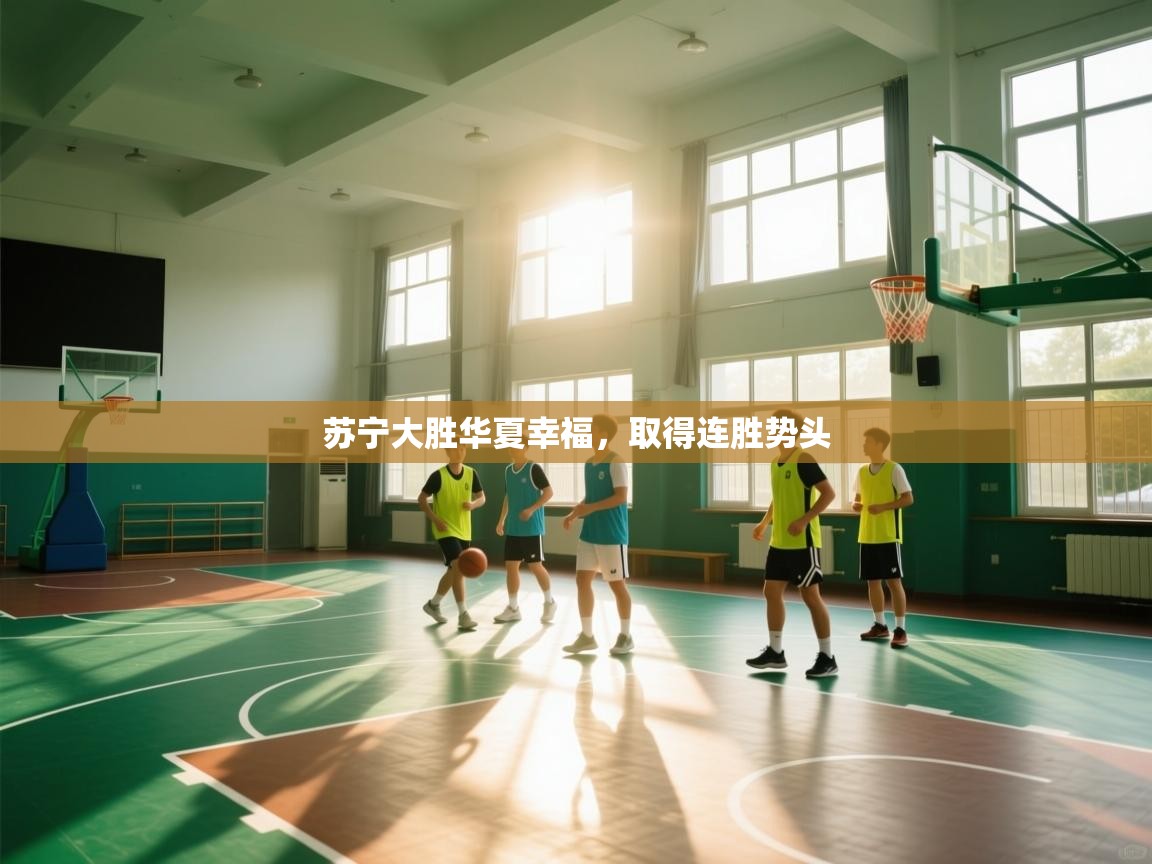 苏宁大胜华夏幸福，取得连胜势头  第2张