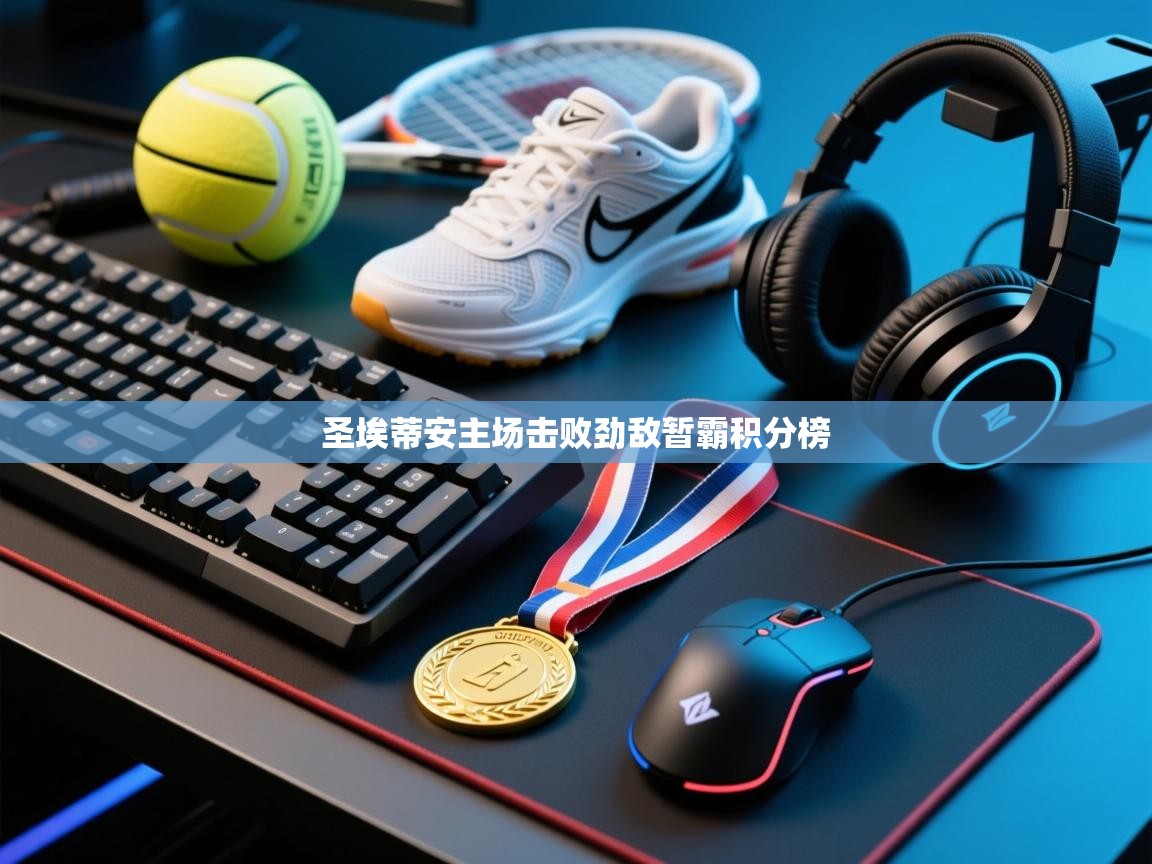 圣埃蒂安主场击败劲敌暂霸积分榜  第1张