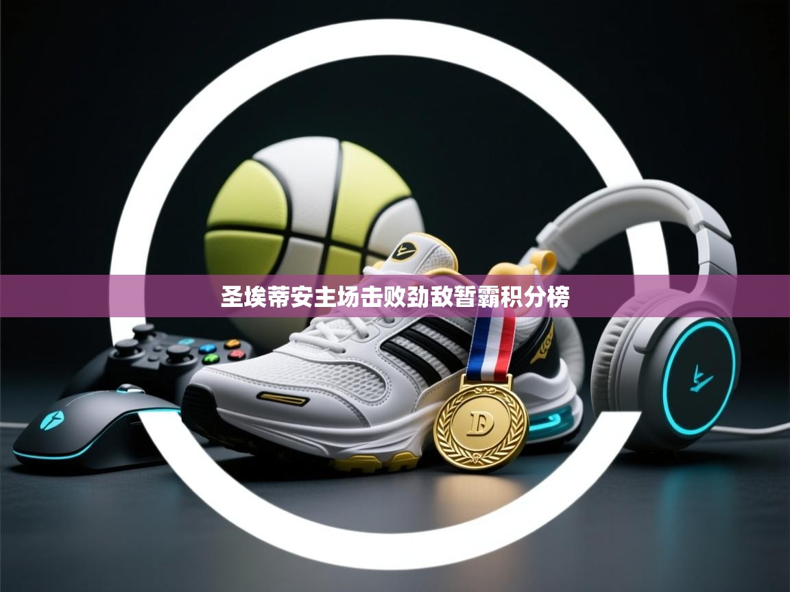 圣埃蒂安主场击败劲敌暂霸积分榜  第2张