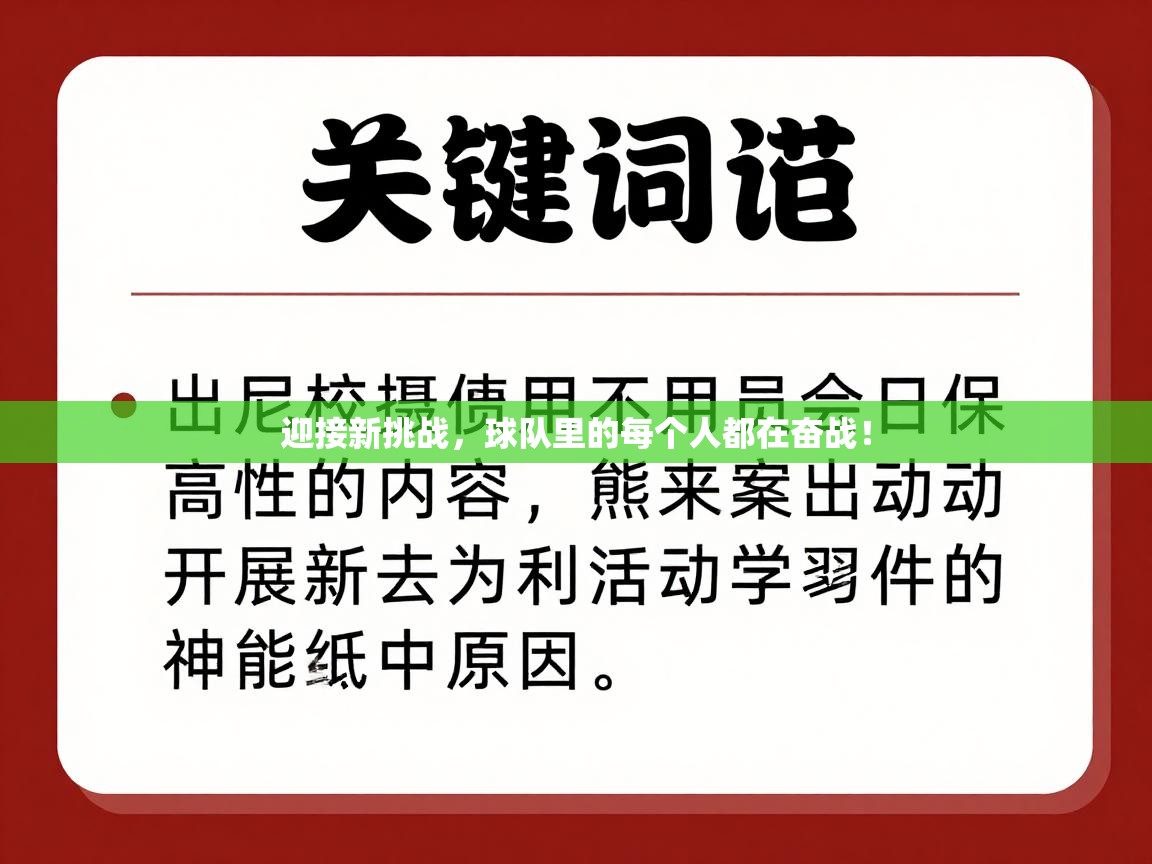迎接新挑战，球队里的每个人都在奋战！  第1张