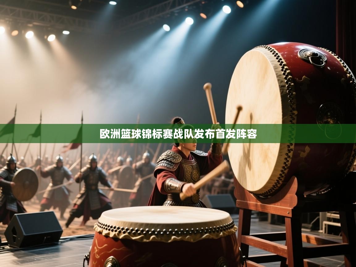 欧洲篮球锦标赛战队发布首发阵容