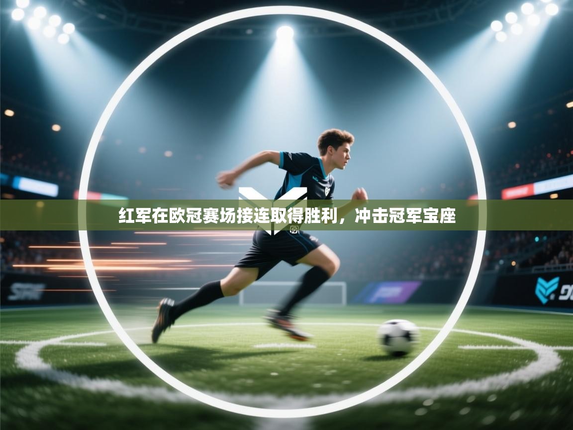 红军在欧冠赛场接连取得胜利，冲击冠军宝座