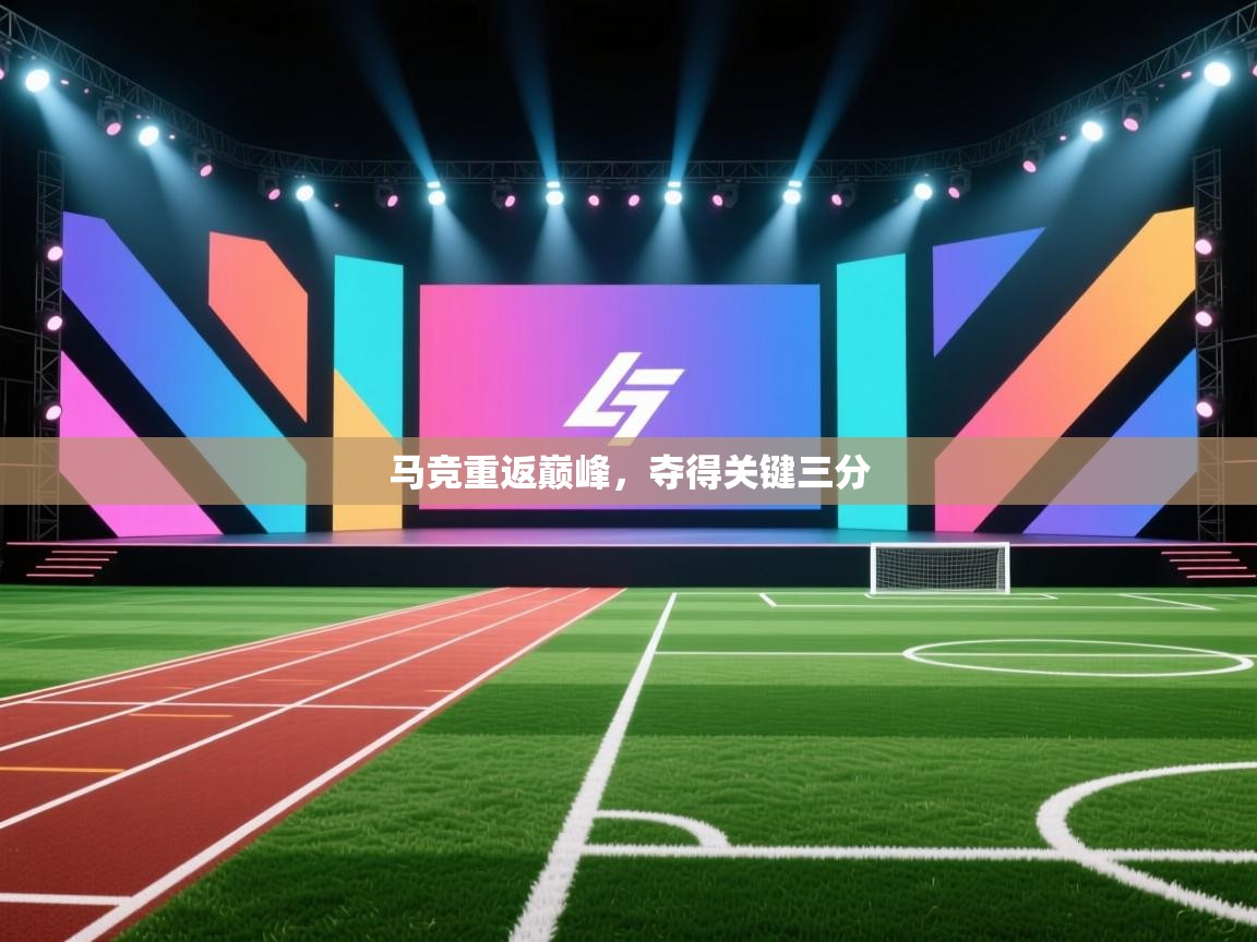 马竞重返巅峰,夺得关键三分 第1张