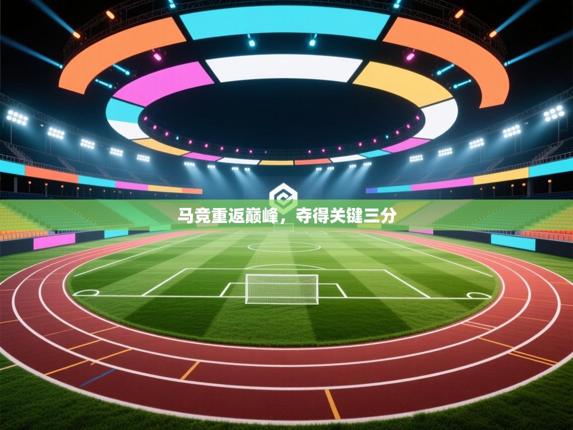 马竞重返巅峰,夺得关键三分 第2张