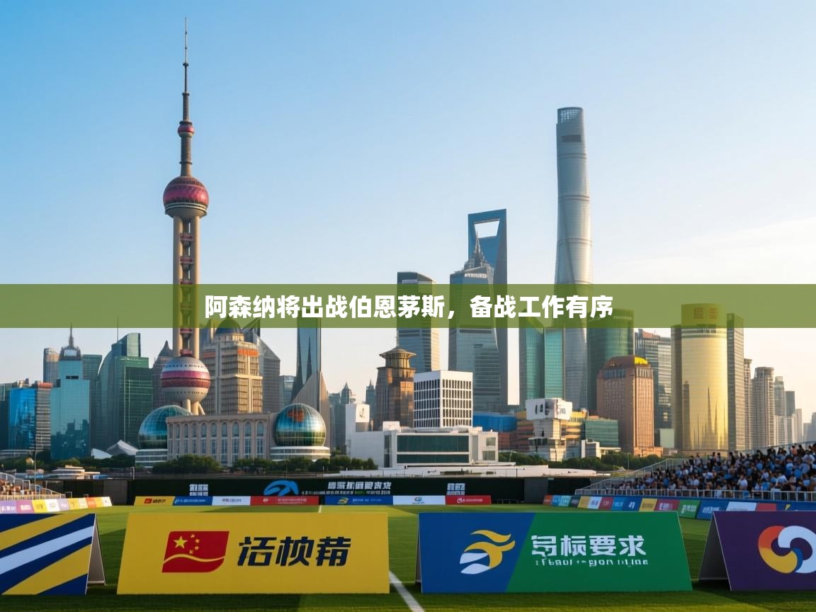 阿森纳将出战伯恩茅斯，备战工作有序