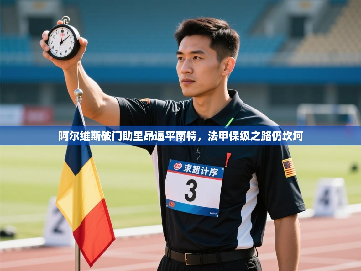 阿尔维斯破门助里昂逼平南特，法甲保级之路仍坎坷  第1张