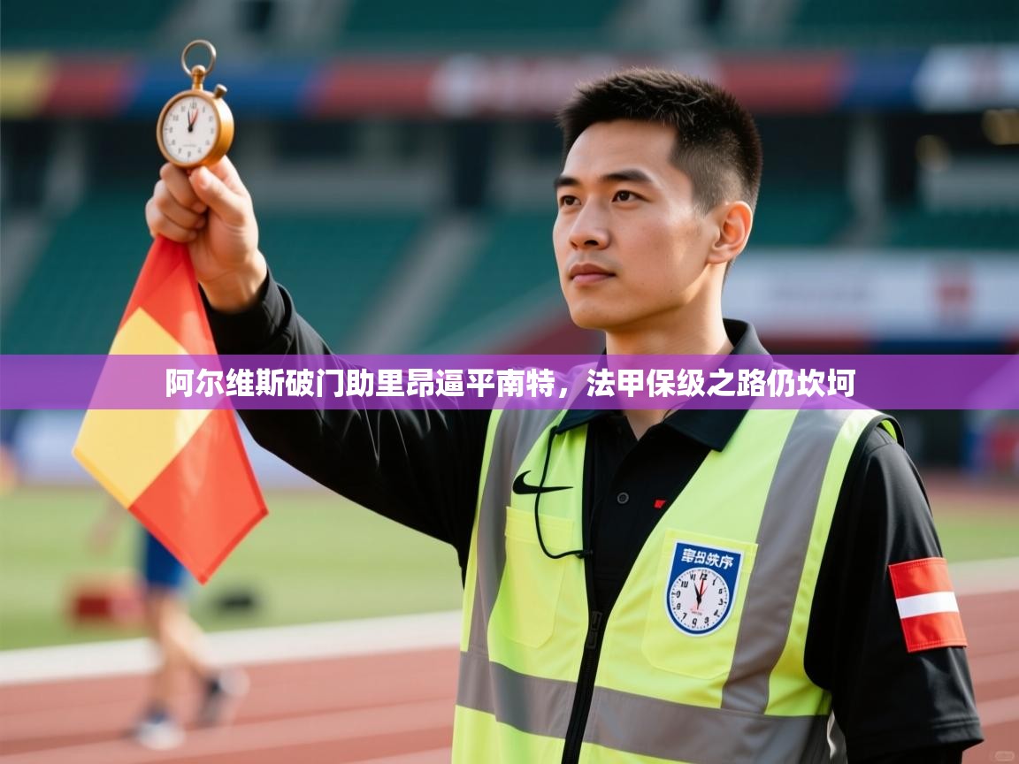 阿尔维斯破门助里昂逼平南特，法甲保级之路仍坎坷  第2张