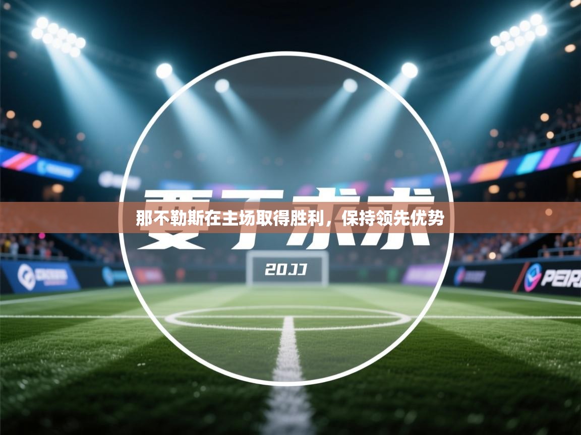 那不勒斯在主场取得胜利，保持领先优势  第1张