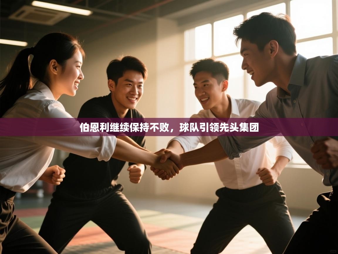 伯恩利继续保持不败，球队引领先头集团  第2张