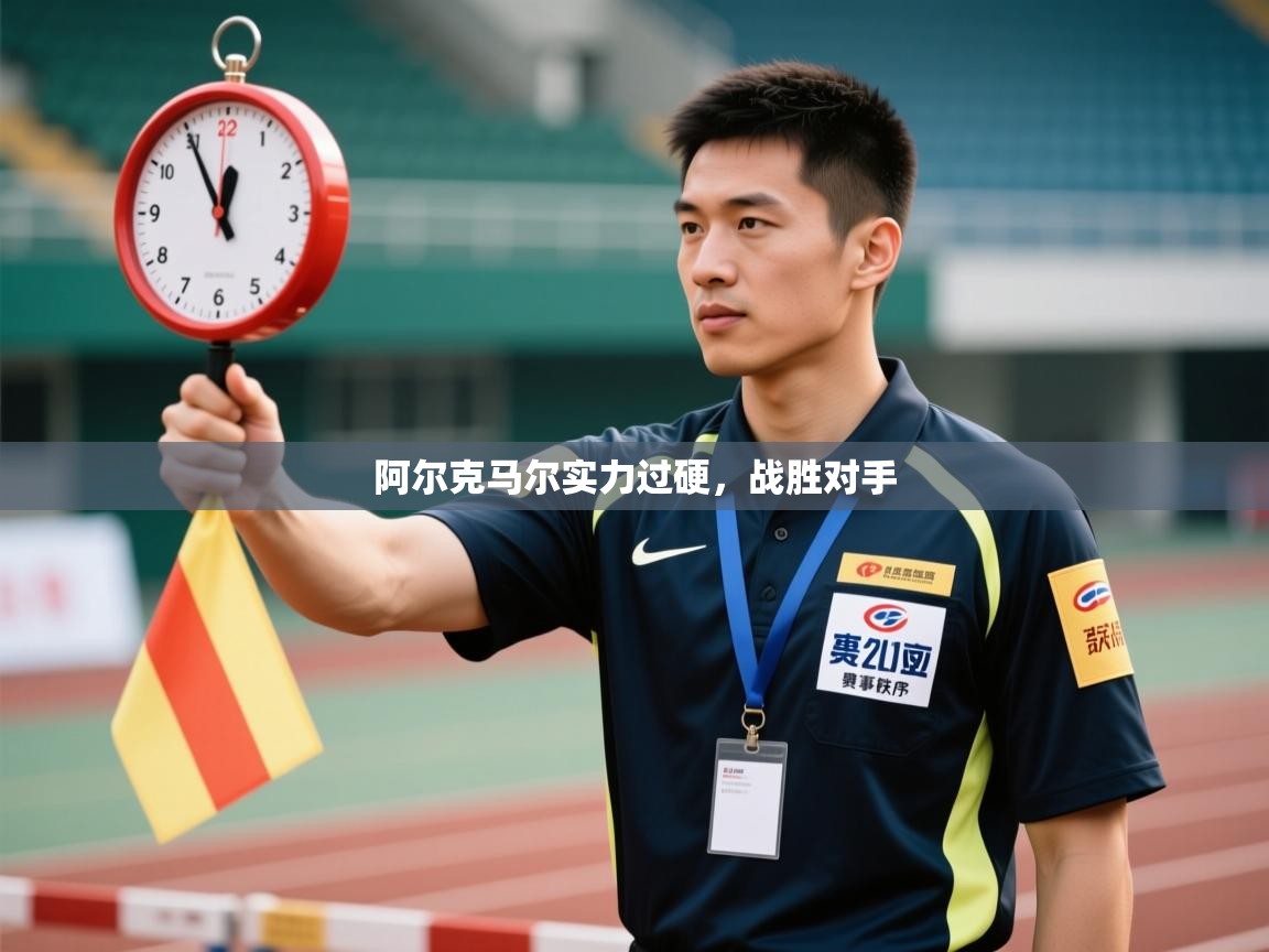 阿尔克马尔实力过硬，战胜对手