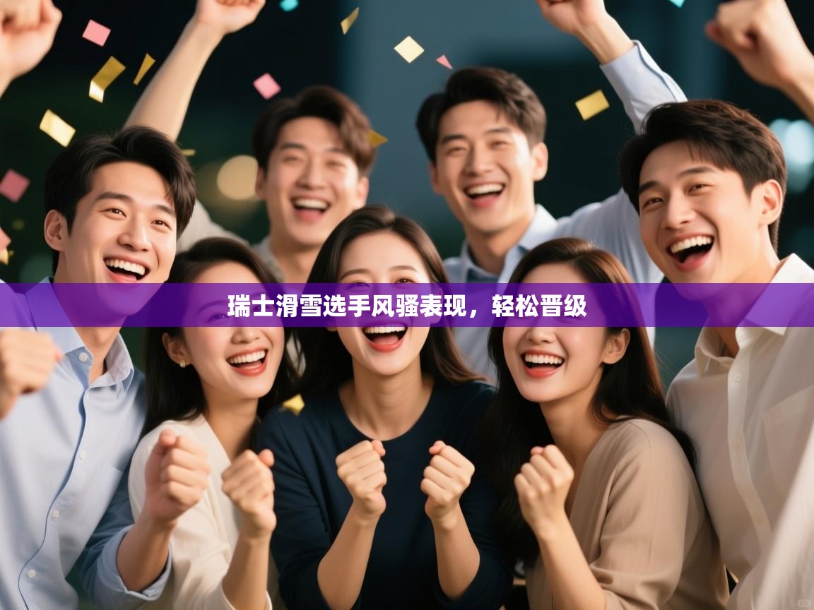 瑞士滑雪选手风骚表现，轻松晋级