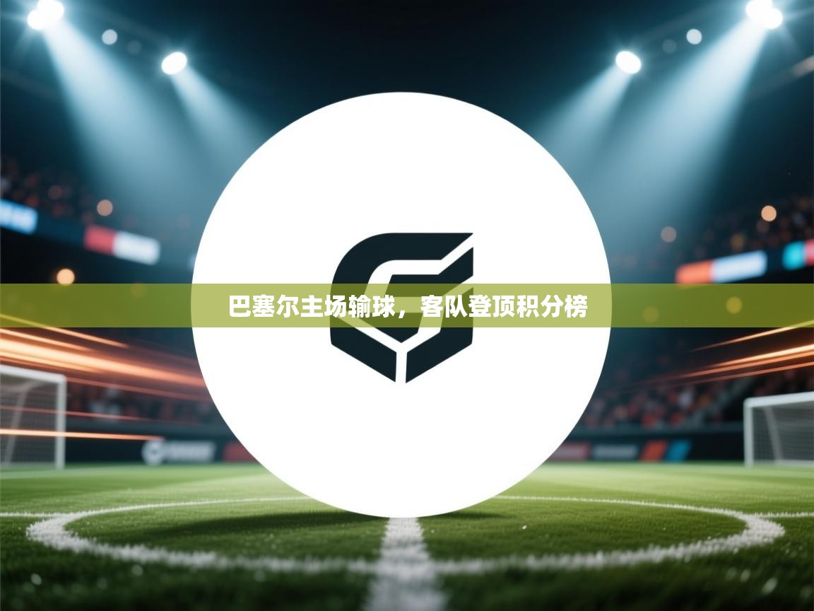 巴塞尔主场输球，客队登顶积分榜  第2张