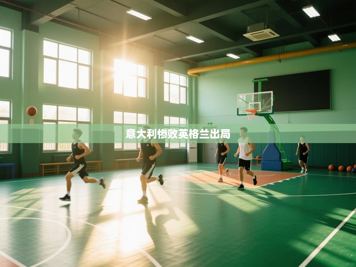 意大利惨败英格兰出局  第1张