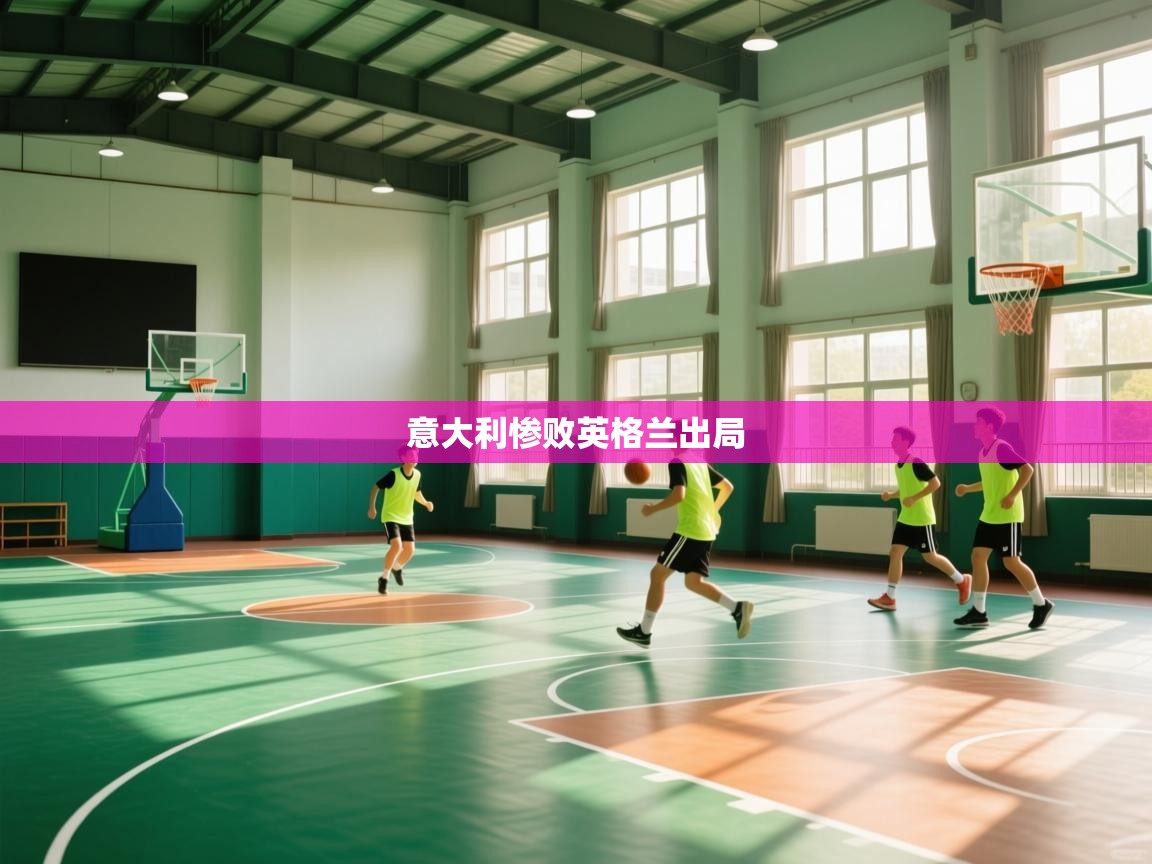 意大利惨败英格兰出局  第2张