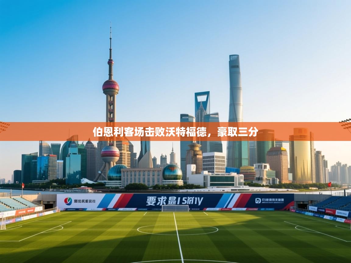 伯恩利客场击败沃特福德，豪取三分