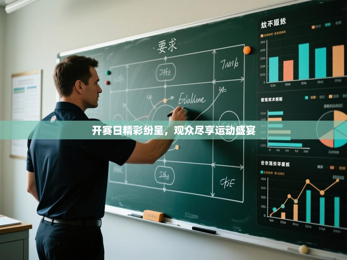 开赛日精彩纷呈，观众尽享运动盛宴