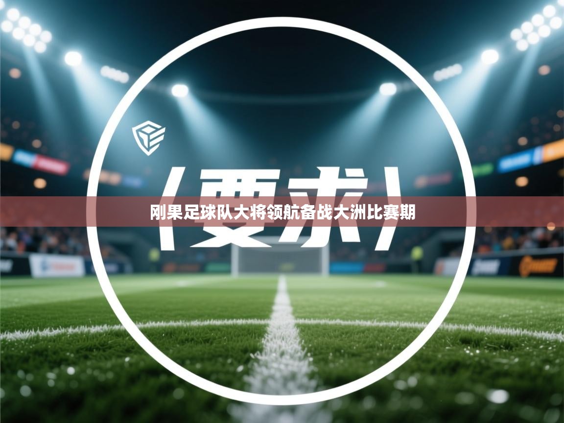 刚果足球队大将领航备战大洲比赛期