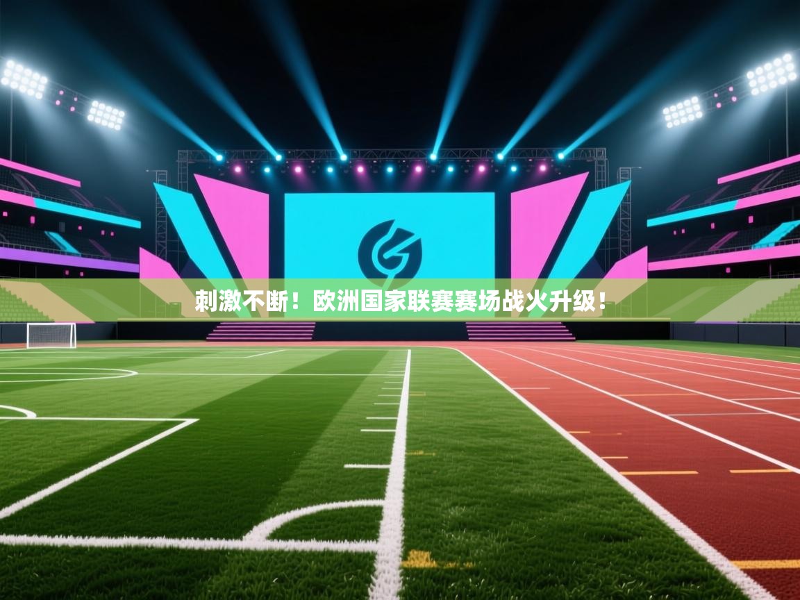 刺激不断！欧洲国家联赛赛场战火升级！  第1张