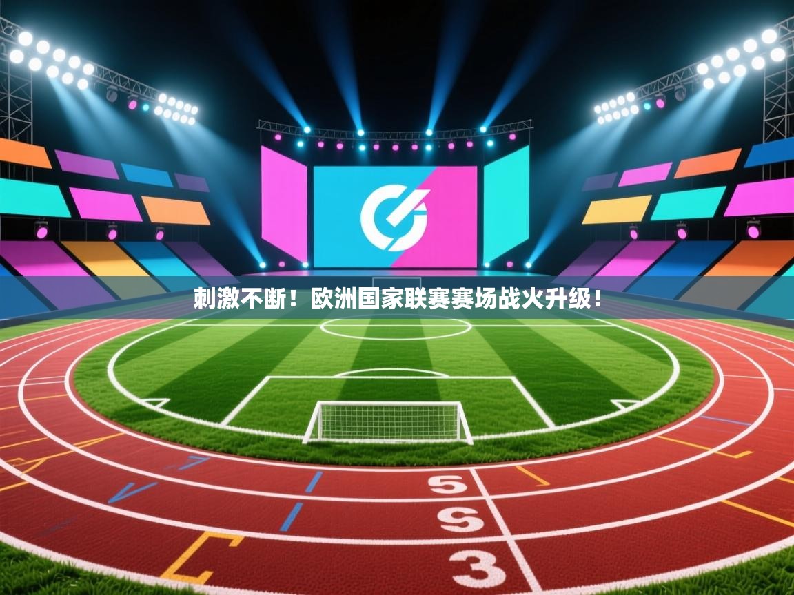 刺激不断！欧洲国家联赛赛场战火升级！  第2张