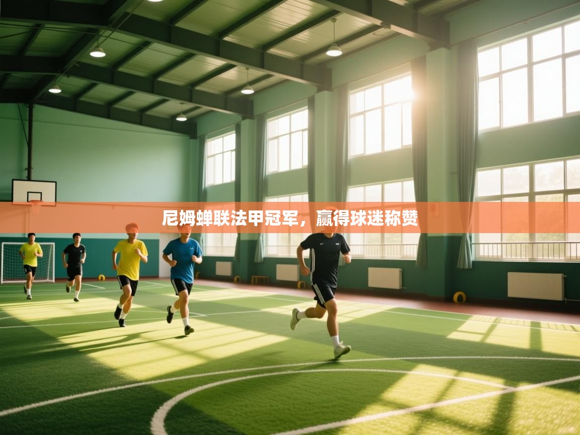 尼姆蝉联法甲冠军，赢得球迷称赞