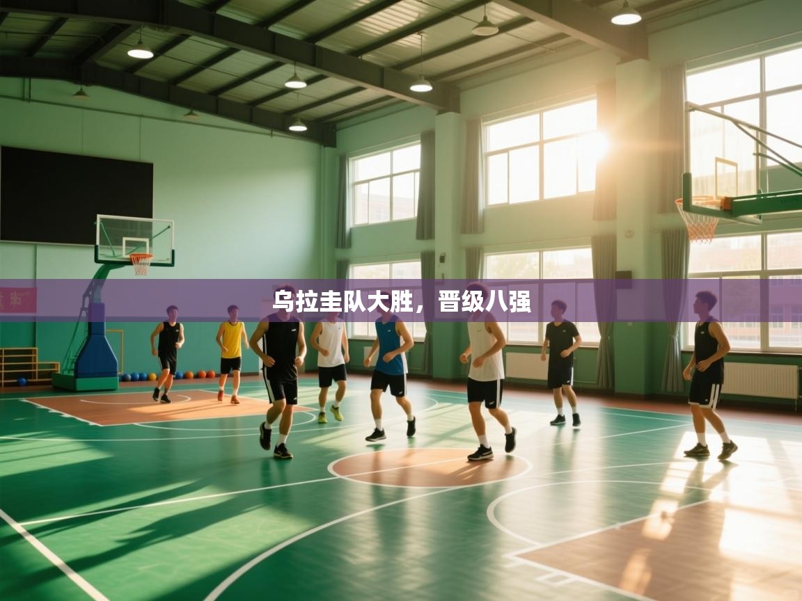 乌拉圭队大胜，晋级八强