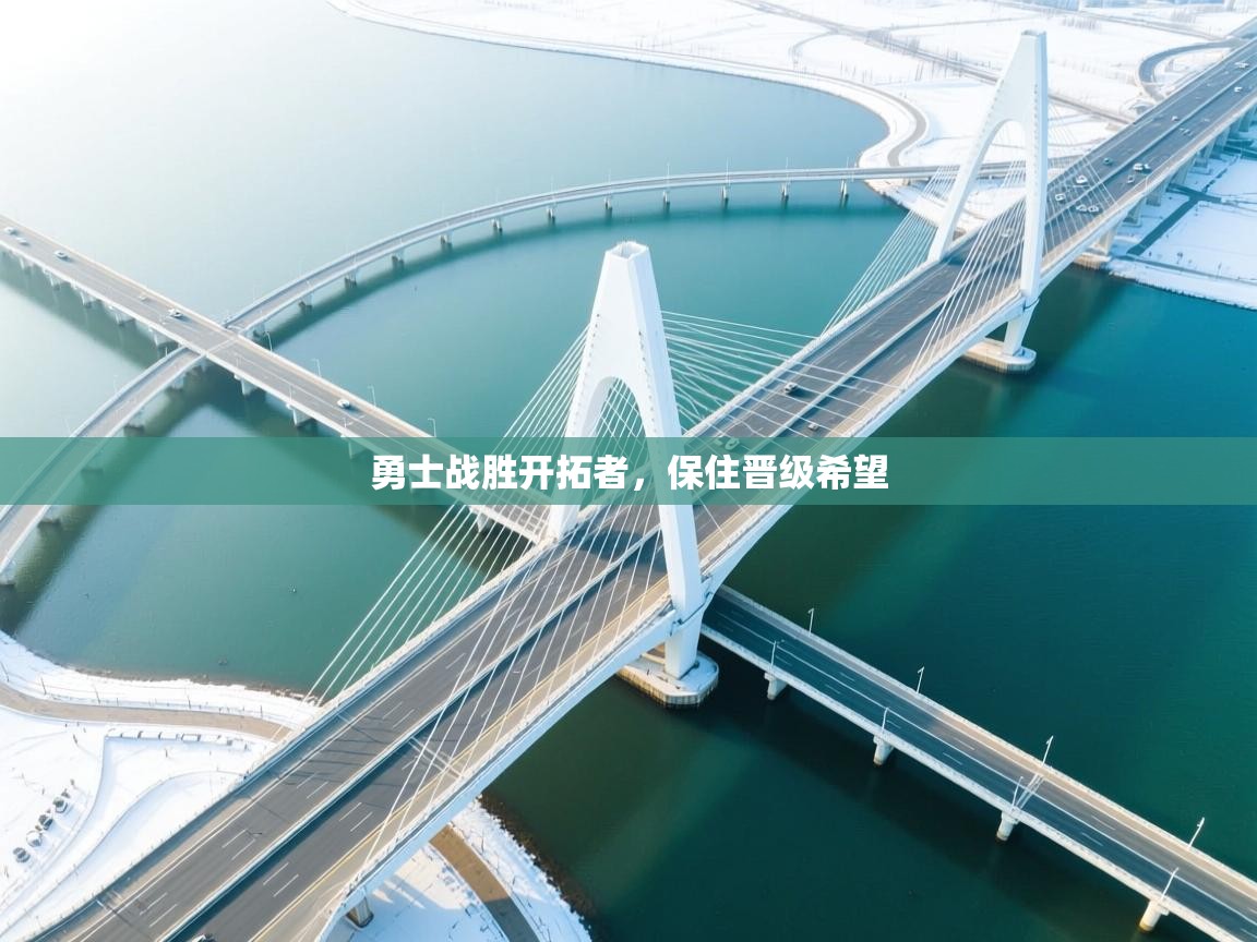 勇士战胜开拓者，保住晋级希望