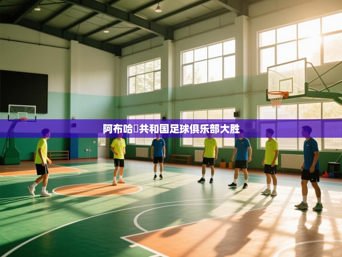 阿布哈茲共和国足球俱乐部大胜