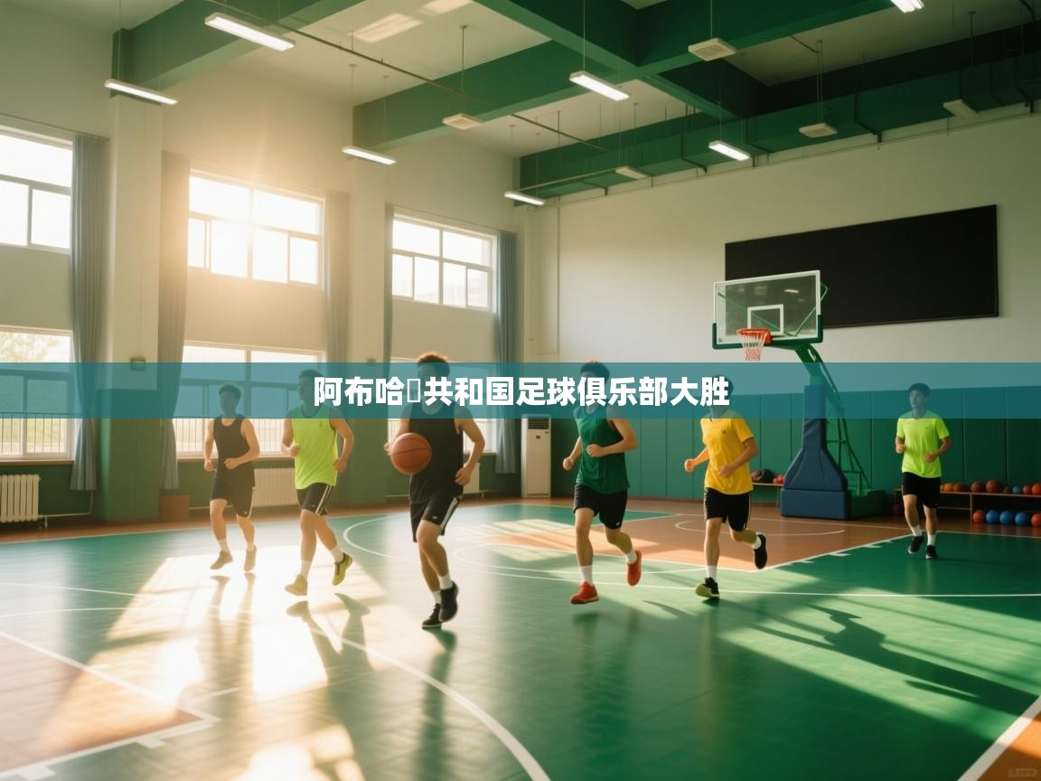 阿布哈茲共和国足球俱乐部大胜 第2张