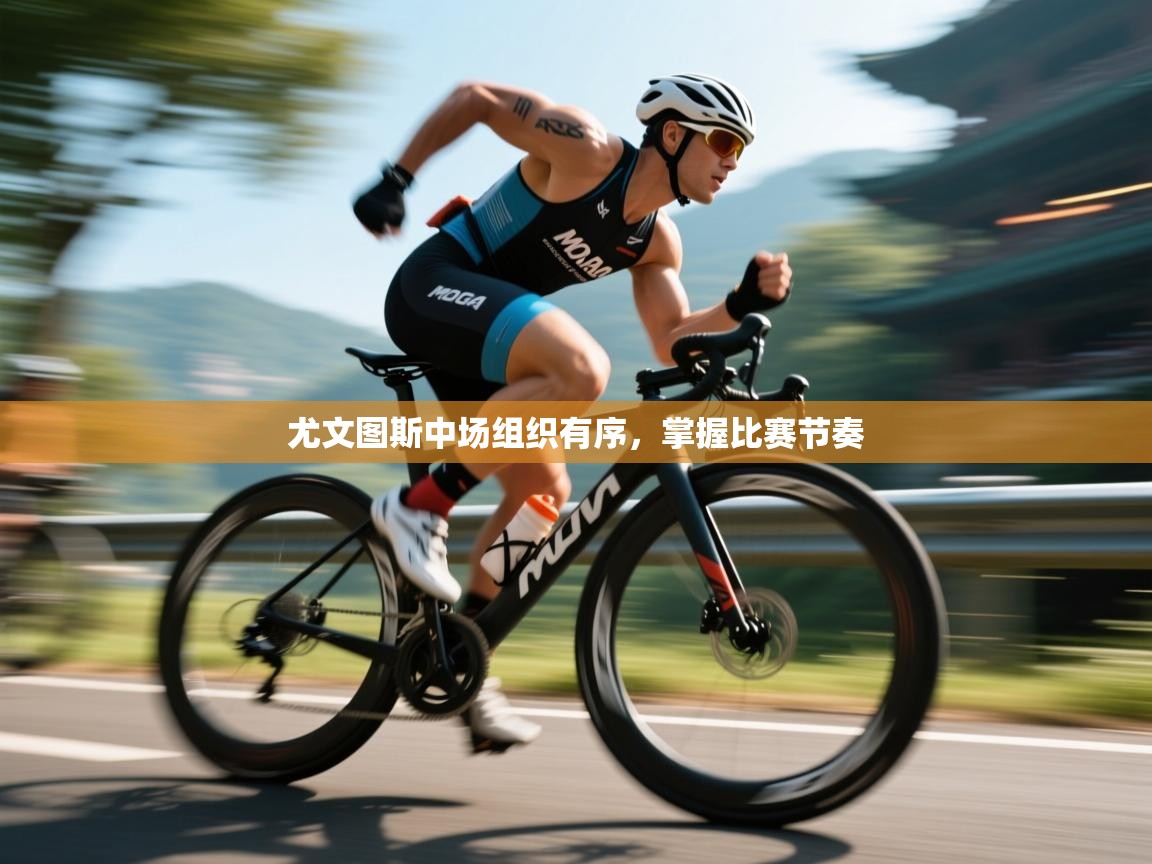 尤文图斯中场组织有序，掌握比赛节奏