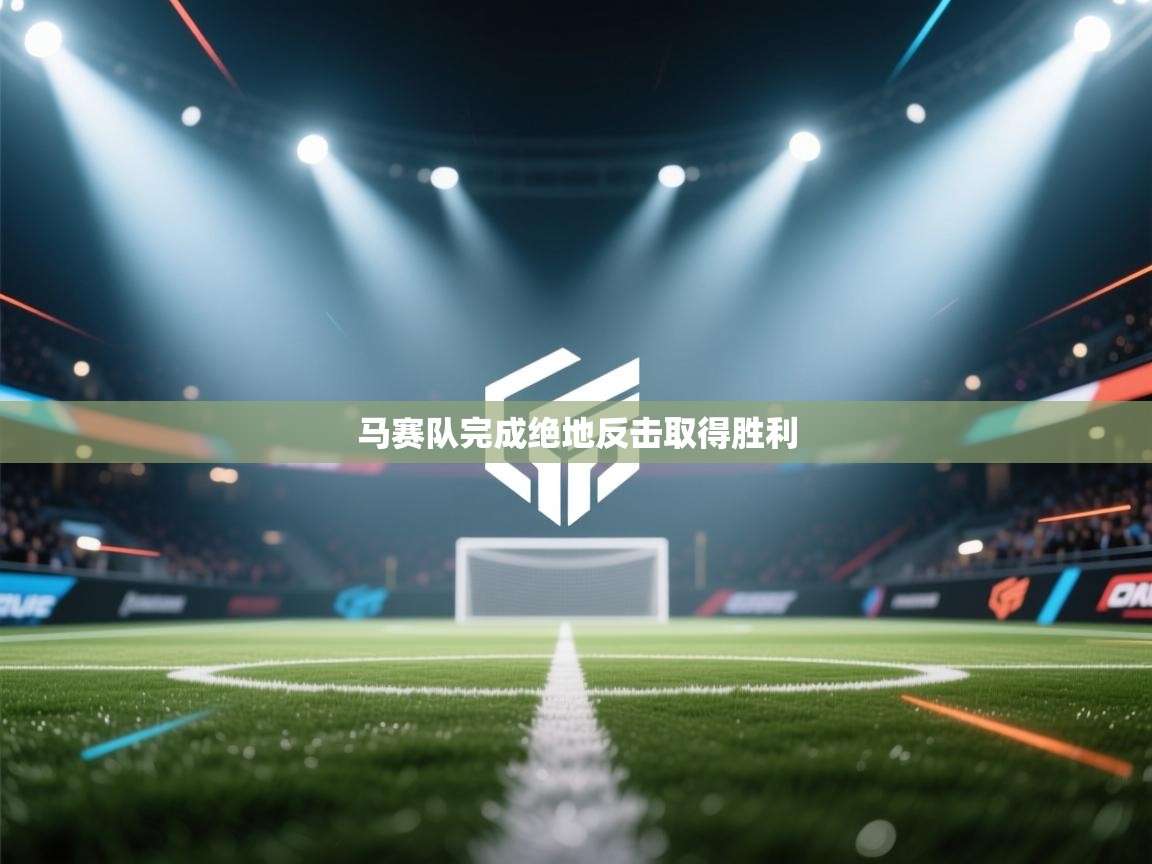 马赛队完成绝地反击取得胜利 第1张