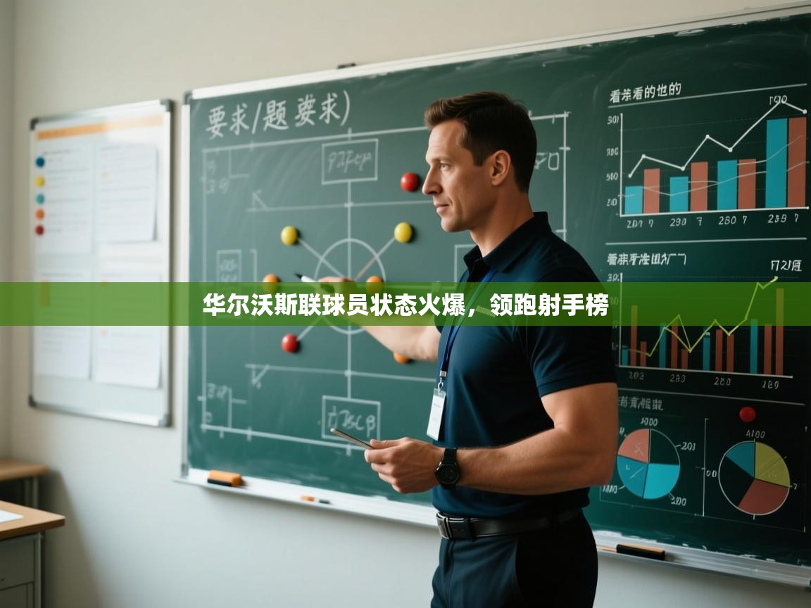 华尔沃斯联球员状态火爆，领跑射手榜