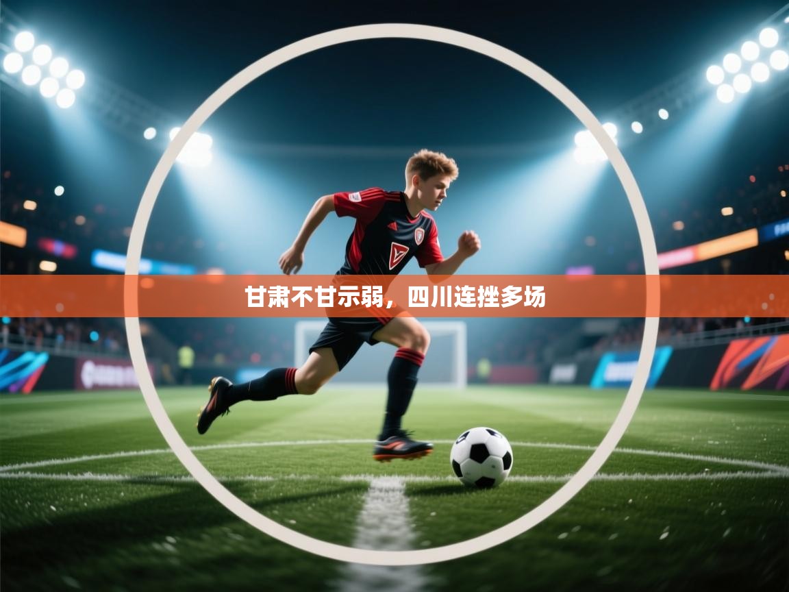 甘肃不甘示弱，四川连挫多场